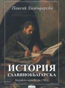 История славянобългарска